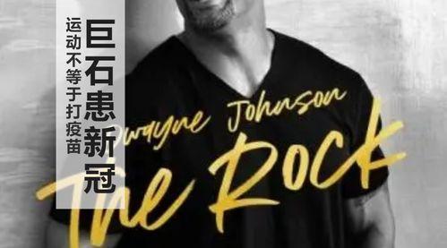 巨石强森最新爆料